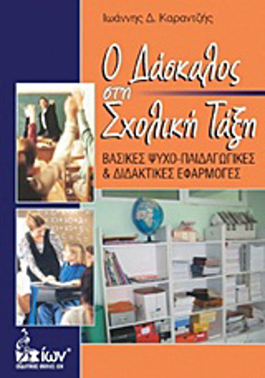 Ο δάσκαλος στη σχολική τάξη, Βασικές ψυχο-παιδαγωγικές και διδακτικές εφαρμογές