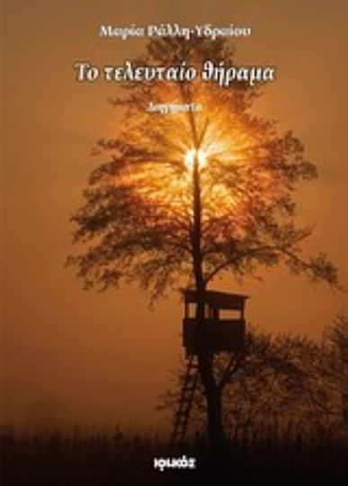 Το Τελευταίο Θήραμα, Διηγήματα