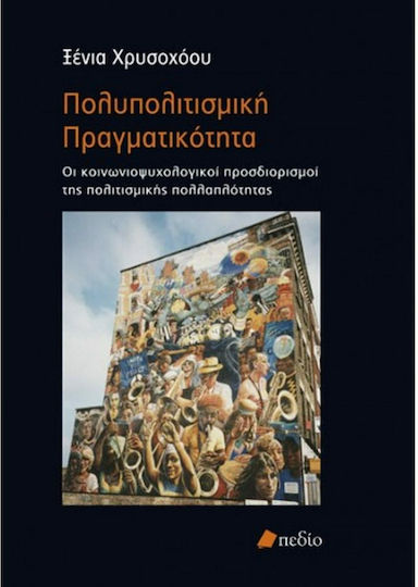 Πολυπολιτισμική πραγματικότητα, Οι κοινωνιοψυχολογικοί προσδιορισμοί της πολιτισμικής πολλαπλότητας