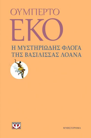 Η Μυστηριώδης Φλόγα της Βασίλισσας Λοάνα, Μυθιστόρημα