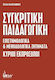 Συγκριτική παιδαγωγική, Научни и методологични въпроси: Основни представители