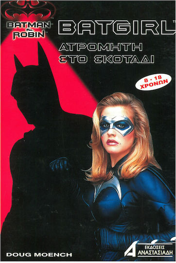 Batgirl: Ατρόμητη στο σκοτάδι Batgirl: Ατρόμητη στο σκοτάδι