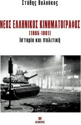 Νέος ελληνικός κινηματογράφος 1965-1981