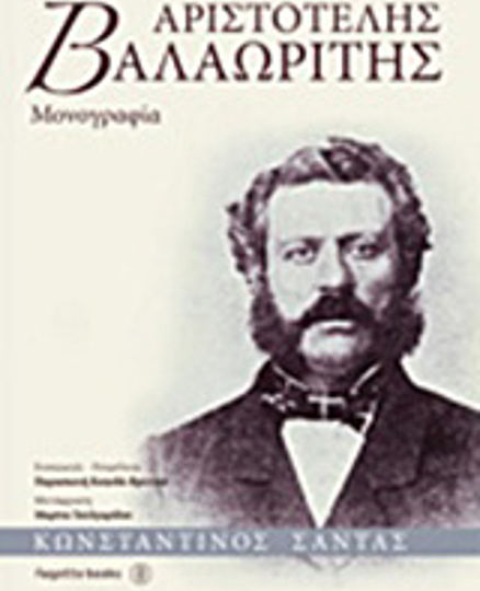 Αριστοτέλης Βαλαωρίτης