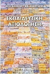Εκπαιδευτική αξιολόγηση