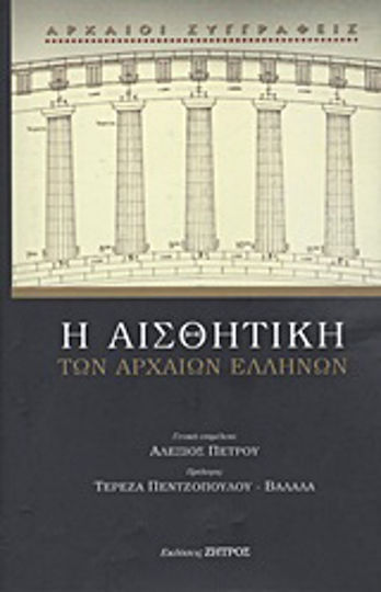 Η αισθητική των αρχαίων Ελλήνων Η αισθητική των αρχαίων Ελλήνων
