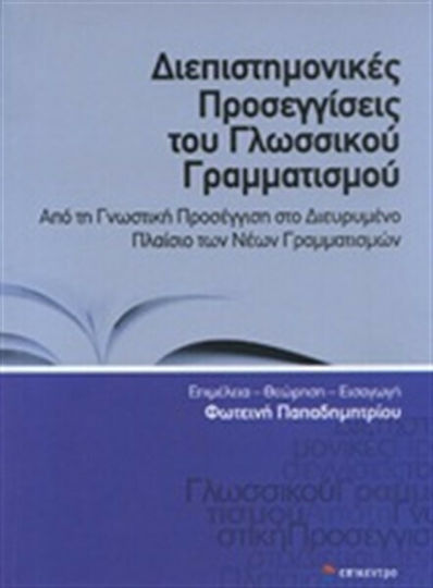 Διεπιστημονικές προσεγγίσεις του γλωσσικού γραμματισμού, От когнитивния подход към разширената рамка на новите грамотности