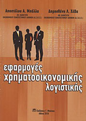 Εφαρμογές χρηματοοικονομικής λογιστικής