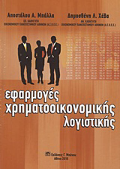 Εφαρμογές χρηματοοικονομικής λογιστικής
