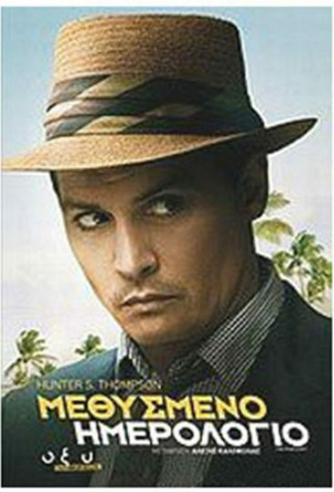 Μεθυσμένο ημερολόγιο