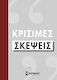 Κρίσιμες σκέψεις