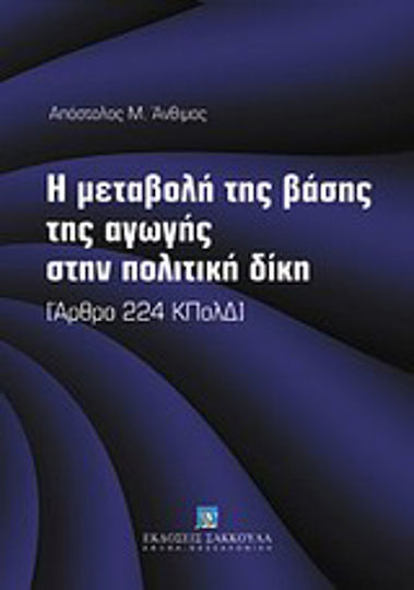 Η μεταβολή της βάσης της αγωγής στην πολιτική δίκη, Article 224 CCP