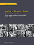 Από τις αυλές στα σαλόνια, Imagini ale spațiului urban în cinematografia populară greacă (1950-1970)