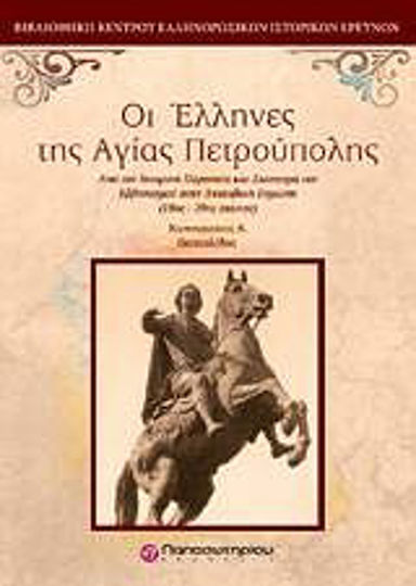 Οι Έλληνες της Αγίας Πετρούπολης Οι Έλληνες της Αγίας Πετρούπολης
