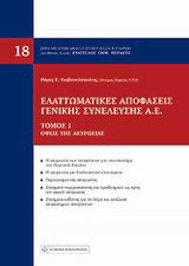 Ελαττωματικές αποφάσεις γενικής συνέλευσης Α.Ε., Όψεις της ακυρωσίας