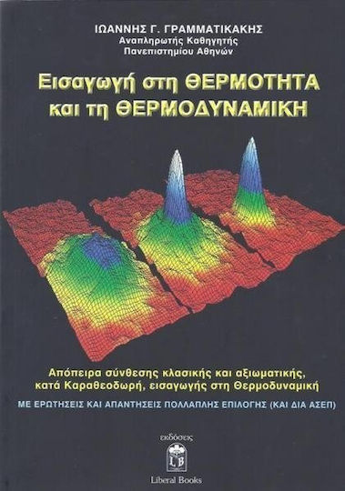 Εισαγωγή στη θερμότητα και τη θερμοδυναμική, Απόπειρα σύνθεσης κλασικής και αξιωματικής, κατά Καραθεοδωρή, εισαγωγής στη θερμοδυναμική
