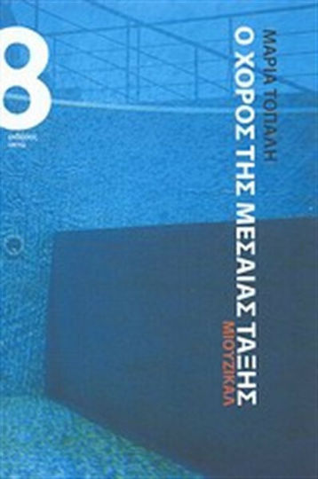 Ο χορός της μεσαίας τάξης, Musikalisch