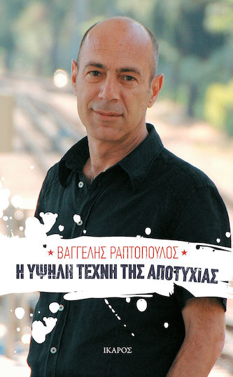 Η υψηλή τέχνη της αποτυχίας