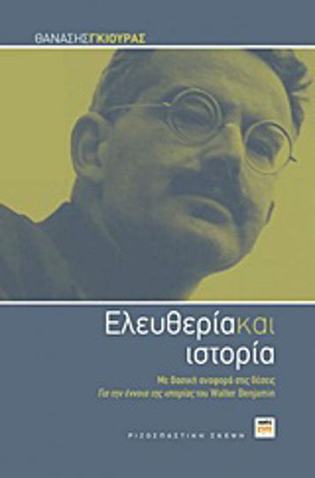 Ελευθερία και ιστορία, Με βασική αναφορά στις θέσεις "Για την έννοια της ιστορίας" του Walter Benjamin