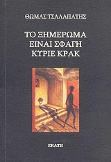 Το ξημέρωμα είναι σφαγή κύριε Κρακ, Ποιήματα