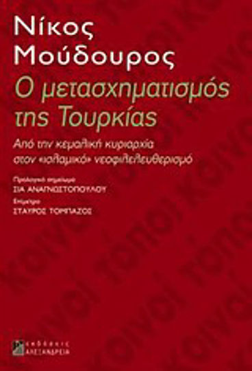 Ο μετασχηματισμός της Τουρκίας, Από την κεμαλική κυριαρχία στον "ισλαμικό" νεοφιλελευθερισμό