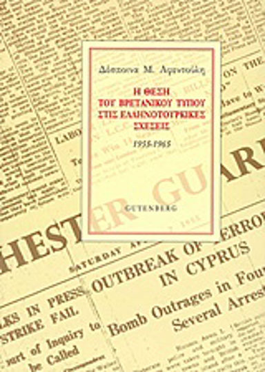 Η θέση του βρετανικού Τύπου στις ελληνοτουρκικές σχέσεις, 1955-1965