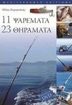 11 Ψαρέματα 23 θηράματα