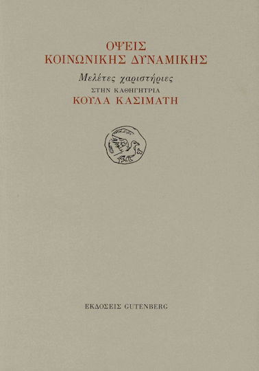 Όψεις κοινωνικής δυναμικής, Μελέτες χαριστήριες στην καθηγήτρια Κούλα Κασιμάτη
