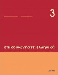 Επικοινωνήστε ελληνικά 3