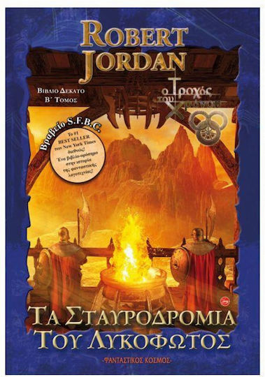 Ο Τροχός του Χρόνου, Book 10, the Crossroads of Twilight - Volume b