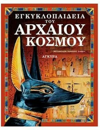 Εγκυκλοπαίδεια του αρχαίου κόσμου