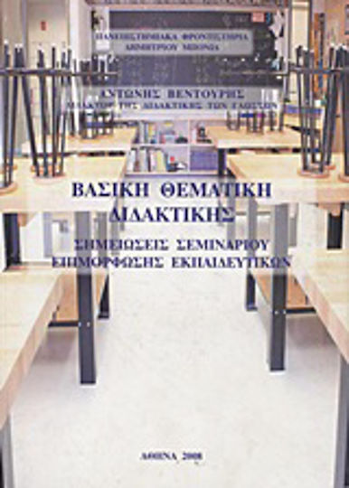 Βασική θεματική διδακτικής, Σημειώσεις σεμιναρίου επιμόρφωσης εκπαιδευτικών