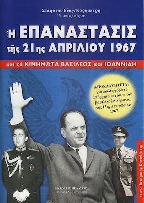 Η επανάστασις της 21ης Απριλίου 1967, Και τα κινήματα βασιλέως και Ιωαννίδη