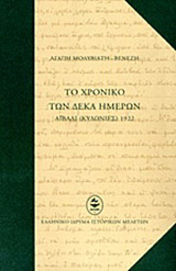 Το χρονικό των δέκα ημερών, Αϊβαλί (Κυδωνιές) 1922