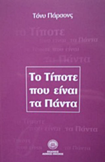 Το τίποτε που είναι τα πάντα