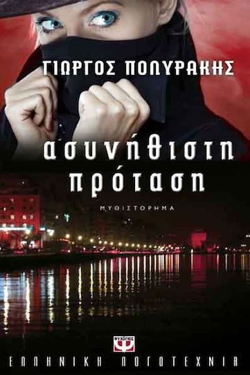 Ασυνήθιστη Πρόταση, Μυθιστόρημα Ασυνήθιστη Πρόταση, Μυθιστόρημα