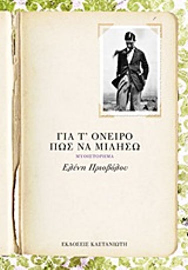 Για τ' Όνειρο πώς να Μιλήσω, Novel