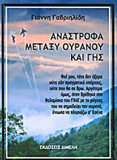 Ανάστροφα μεταξύ ουρανού και Γης Ανάστροφα μεταξύ ουρανού και Γης