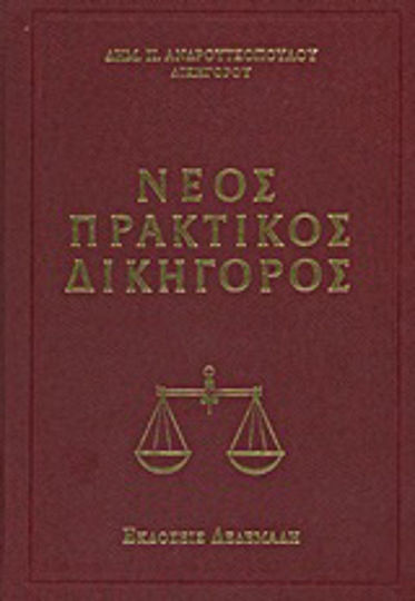 Νέος πρακτικός δικηγόρος