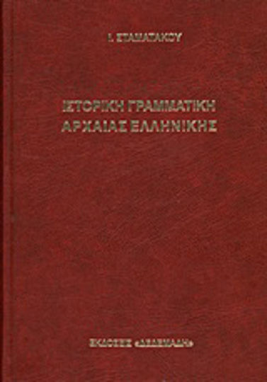 Ιστορική γραμματική αρχαίας ελληνικής, Κατά τα πορίσματα της συγκριτικής γλωσσολογίας: Προς χρήσιν των σπουδαζόντων και διδασκόντων τα ελληνικά γράμματα Ιστορική γραμματική αρχαίας ελληνικής, Κατά τα πορίσματα της συγκριτικής γλωσσολογίας: Προς χρήσιν των σπουδαζόντων και διδασκόντων τα ελληνικά γράμματα
