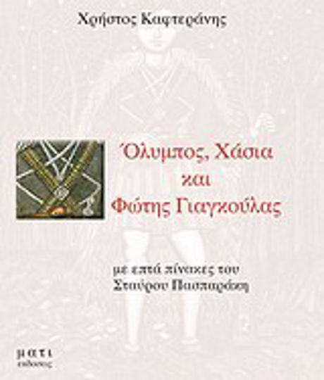Όλυμπος, Χάσια και Φώτης Γιαγκούλας Όλυμπος, Χάσια και Φώτης Γιαγκούλας