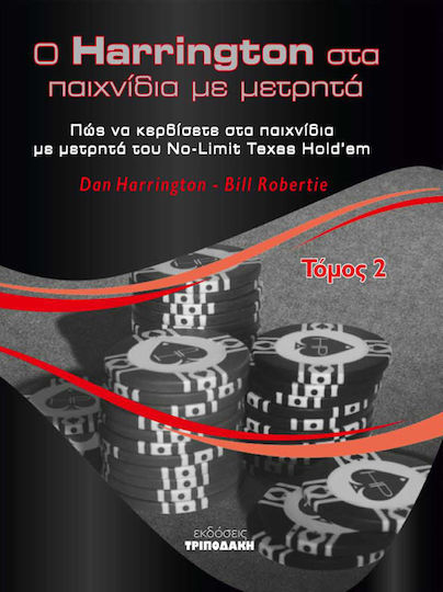Ο Harrington στα παιχνίδια με μετρητά