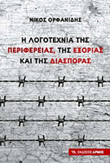 Η Λογοτεχνία της Περιφέρειας, της Εξορίας και της Διασποράς