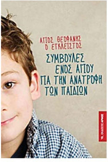 Συμβουλές ενός αγίου για την ανατροφή των παιδιών