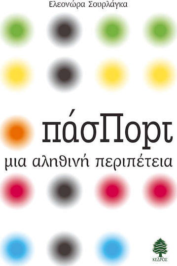 Πάσπορτ, Ein Wahres Abenteuer