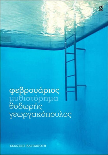 Φεβρουάριος, Μυθιστόρημα Φεβρουάριος, Μυθιστόρημα