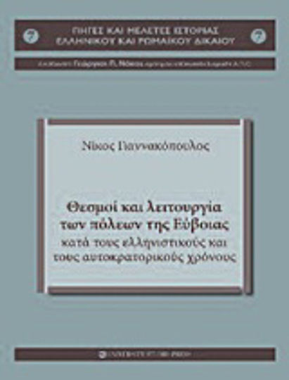 Θεσμοί και λειτουργία των πόλεων της Εύβοιας κατά τους ελληνιστικούς και τους αυτοκρατορικούς χρόνους