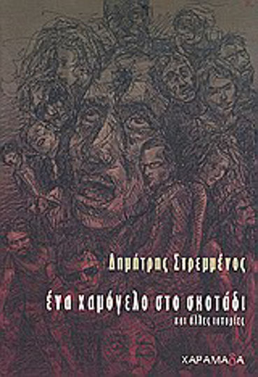 Ένα Χαμόγελο στο Σκοτάδι και Άλλες Ιστορίες, Kurzgeschichten