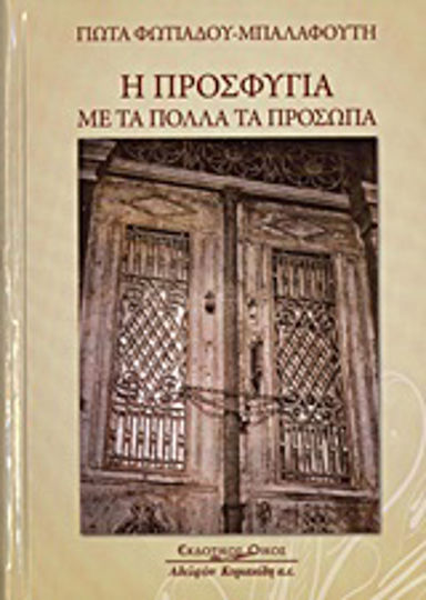 Η Προσφυγιά με τα Πολλά τα Πρόσωπα