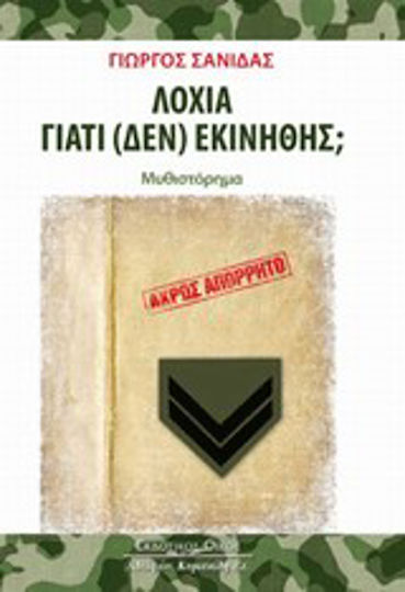 Λοχία Γιατί (δεν) Εκινήθης;